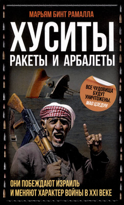 Книга Родина Хуситы. Ракеты и арбалеты / 9785002225071 (Марьям бинт Рамалла) - 