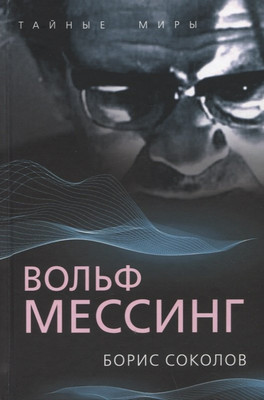 

Книга, Вольф Мессинг / 9785001808824