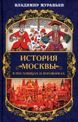 

Книга, История Москвы в пословицах и поговорках / 9785001806547