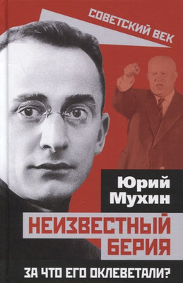 

Нехудожественная книга, Неизвестный Берия. За что его оклеветали / 9785001804239