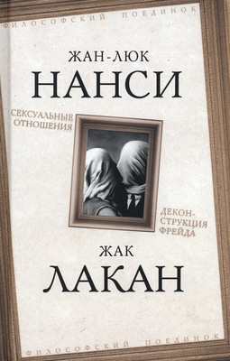 

Книга, Сексуальные отношения. Деконструкция Фрейда / 9785002220205