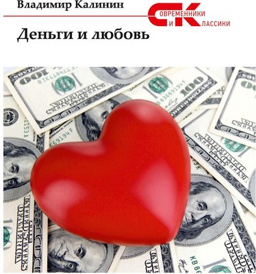 

Книга, Деньги и любовь мягкая обложка