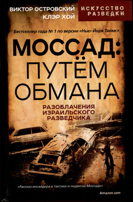 

Книга, Моссад: путем обмана / 9785002222612