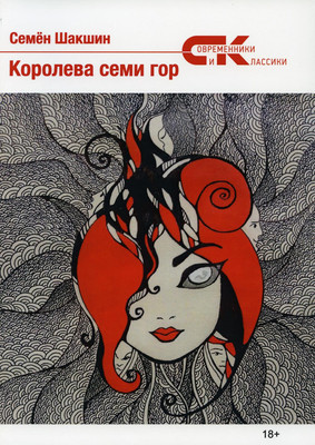 

Книга, Королева семи гор мягкая обложка