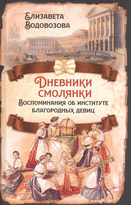 

Нехудожественная книга, Дневники смолянки / 9785001803232