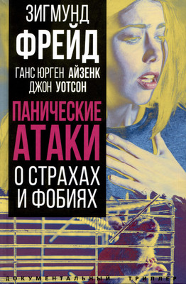 

Книга, Панические атаки. О страхах и фобиях / 9785001809296