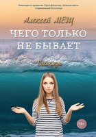 Книга Rugram Чего только не бывает твердая обложка (Мещ Алексей) - 