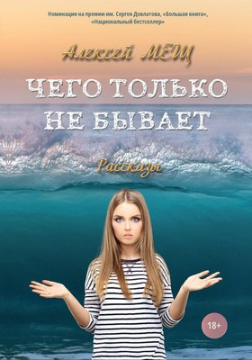 Книга Rugram Чего только не бывает твердая обложка (Мещ Алексей)