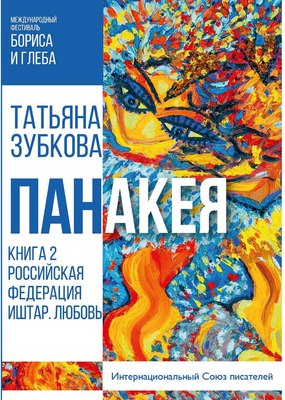 

Книга, Панакея. Книга 2. РФ. Иштар. Любовь мягкая обложка