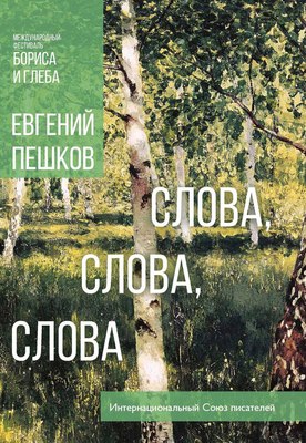 

Книга, Слова, слова, слова... мягкая обложка