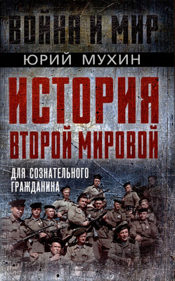 

Книга, История Второй Мировой для сознательного гражданина