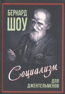 

Книга, Социализм для джентльменов / 9785001806462