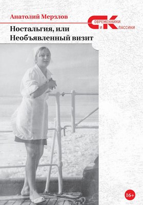 

Книга, Ностальгия, или Необъявленный визит мягкая обложка
