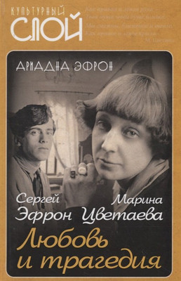

Книга, Марина Цветаева. Сергей Эфрон. Любовь и трагедия / 9785907255999