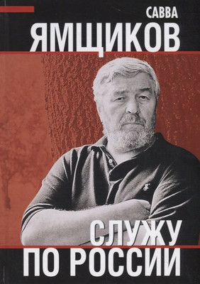 

Нехудожественная книга, Служу по России / 9785907332515