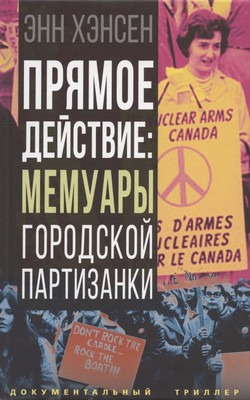 

Книга, Прямое действие: мемуары городской партизанки