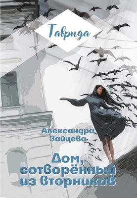 

Книга, Дом, сотворенный из вторников мягкая обложка
