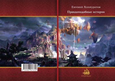 Книга Rugram Правдоподобные истории. Мягкая обложка (Холмуратов Е.)