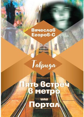 

Книга, Пять встреч в метро или Портал мягкая обложка