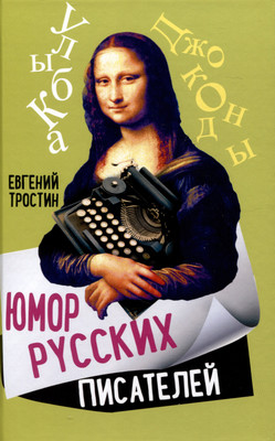 

Книга, Юмор русских писателей / 9785002222322