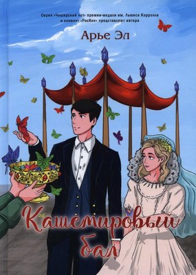 

Книга, Кашемировый бал твердая обложка