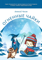 

Книга, Огненные чайки мягкая обложка