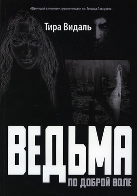 

Книга, Ведьма по доброй воле мягкая обложка