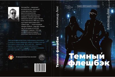 Книга Rugram Темный флешбэк мягкая обложка (Лонс Александр)