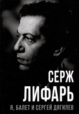 

Книга, Я, балет и Сергей Дягилев / 9785002222445