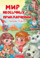 

Книга, Мир необычных приключений мягкая обложка