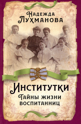 

Нехудожественная книга, Институтки. Тайны жизни воспитанниц / 9785001809258