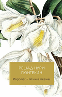 Книга Черная речка Королек - птичка певчая твердая обложка (Гюнтекин Решад Нури) - 