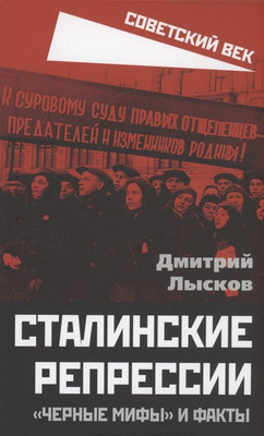 

Книга, Сталинские репрессии. Черные мифы и факты / 9785001808282