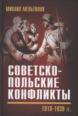 

Книга, Советско-польские конфликты 1918-1939гг / 9785001805861