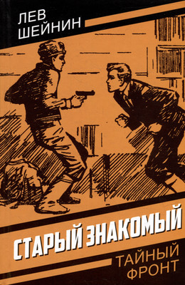 

Книга, Старый знакомый. Ответный визит / 9785002221288