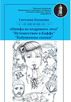 

Книга, Нимфа из кедрового леса мягкая обложка