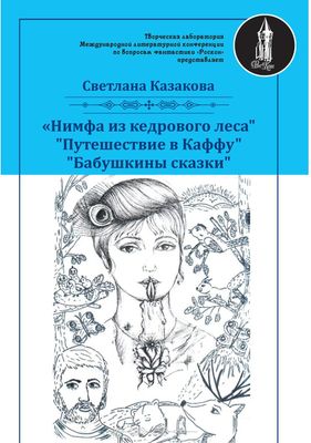 Книга Rugram Нимфа из кедрового леса мягкая обложка (Казакова Светлана)