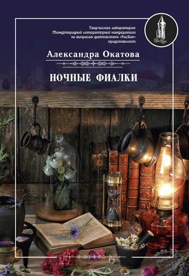 

Книга, Ночные фиалки мягкая обложка