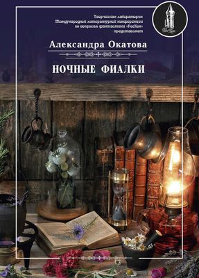 Книга Rugram Ночные фиалки мягкая обложка (Окатова Александра)