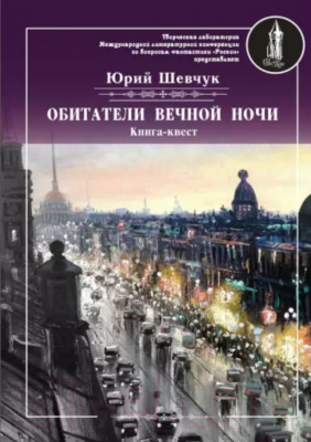 Книга Rugram Обитатели вечной ночи. Мягкая обложка (Шевчук Ю.С.)