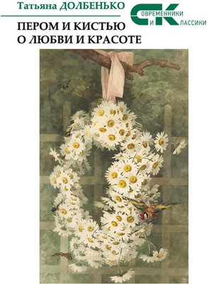 

Книга, Пером и кистью о любви и красоте мягкая обложка