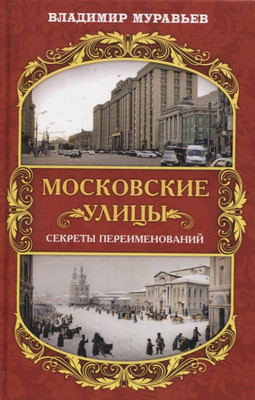 

Книга, Московские улицы. Секреты переименований / 9785907332706