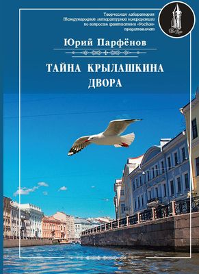 Книга Rugram Тайна Крылашкина двора мягкая обложка (Парфенов Юрий)