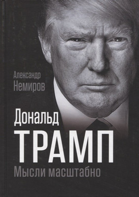 

Книга, Дональд Трамп. Мысли масштабно / 9785001805397