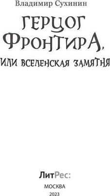 Книга Rugram Герцог фронтира, или Вселенская замятня твердая обложка (Сухинин Владимир)