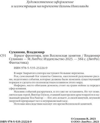 Книга Rugram Герцог фронтира, или Вселенская замятня твердая обложка (Сухинин Владимир)