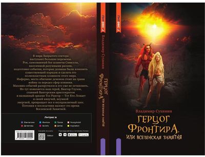 Книга Rugram Герцог фронтира, или Вселенская замятня твердая обложка (Сухинин Владимир)