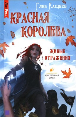 

Книга, Живые отражения. Красная королева твердая обложка