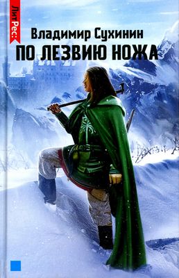 Книга Rugram По лезвию ножа твердая обложка (Сухинин В.)