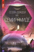 

Книга, Сезон дождей на Семирамиде. Книга 2 твердая обложка